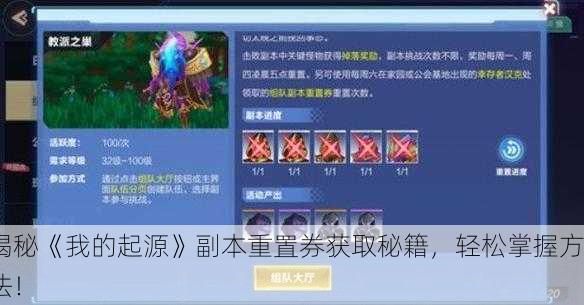 揭秘《我的起源》副本重置券获取秘籍，轻松掌握方法！
