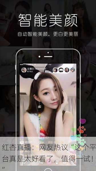 红杏直播：网友热议“这个平台真是太好看了，值得一试！”