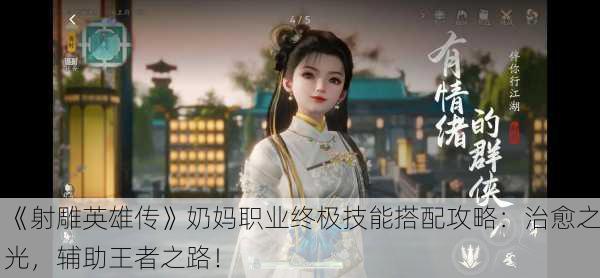 《射雕英雄传》奶妈职业终极技能搭配攻略：治愈之光，辅助王者之路！