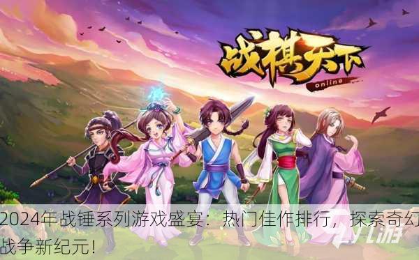 2024年战锤系列游戏盛宴：热门佳作排行，探索奇幻战争新纪元！