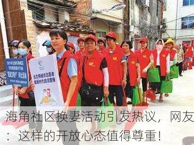 海角社区换妻活动引发热议，网友：这样的开放心态值得尊重！