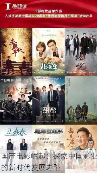 国产电影崛起：探索中国影业的新时代发展之路