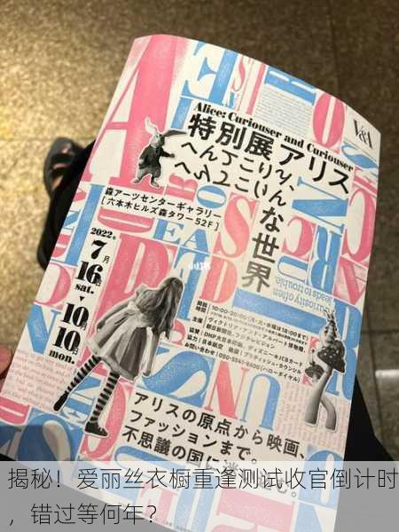 揭秘！爱丽丝衣橱重逢测试收官倒计时，错过等何年？