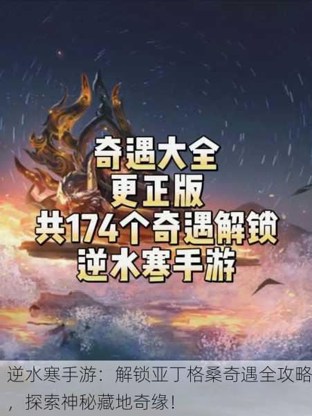 逆水寒手游：解锁亚丁格桑奇遇全攻略，探索神秘藏地奇缘！