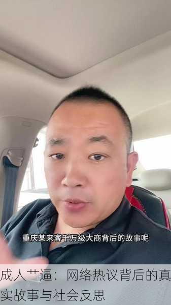 成人艹逼：网络热议背后的真实故事与社会反思