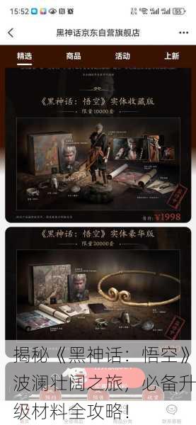 揭秘《黑神话：悟空》波澜壮阔之旅，必备升级材料全攻略！