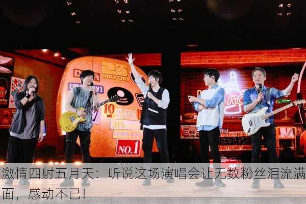 激情四射五月天：听说这场演唱会让无数粉丝泪流满面，感动不已！