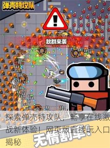 探索弹壳特攻队，畅享在线激战新体验！网页版直接玩入口揭秘