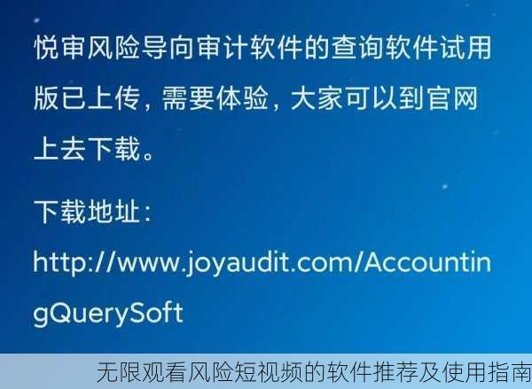 无限观看风险短视频的软件推荐及使用指南