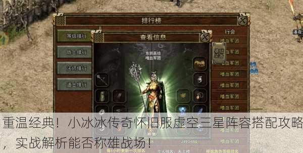 重温经典！小冰冰传奇怀旧服虚空三星阵容搭配攻略，实战解析能否称雄战场！