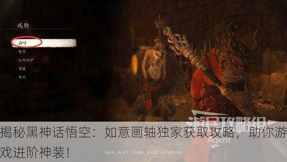 揭秘黑神话悟空：如意画轴独家获取攻略，助你游戏进阶神装！