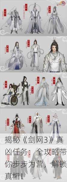 揭秘《剑网3》真凶任务：全攻略带你步步为营，解锁真相！
