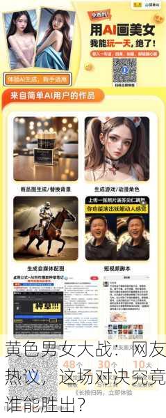 黄色男女大战：网友热议，这场对决究竟谁能胜出？