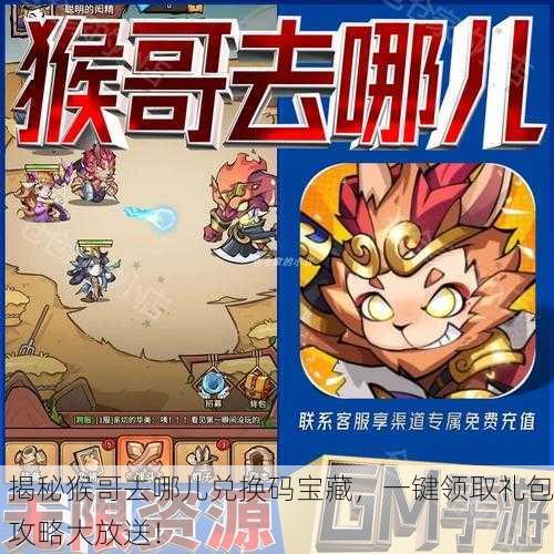 揭秘猴哥去哪儿兑换码宝藏，一键领取礼包攻略大放送！