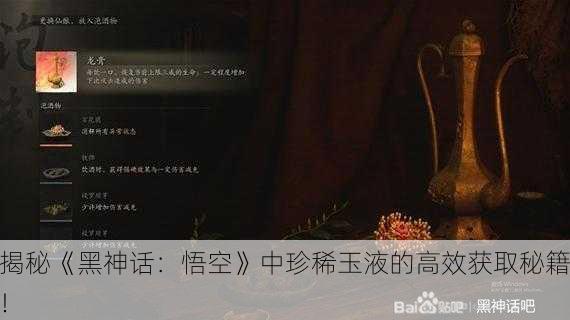 揭秘《黑神话：悟空》中珍稀玉液的高效获取秘籍！