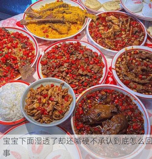 宝宝下面湿透了却还嘴硬不承认到底怎么回事