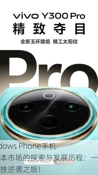 Windows Phone手机在日本市场的探索与发展历程：一场科技逆袭之旅！