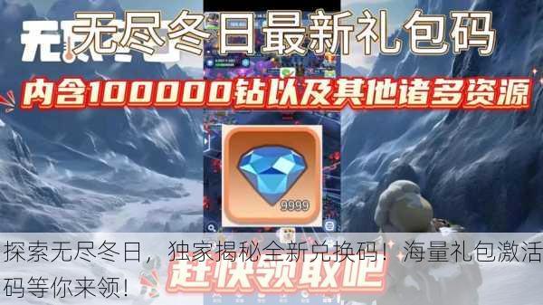 探索无尽冬日，独家揭秘全新兑换码！海量礼包激活码等你来领！