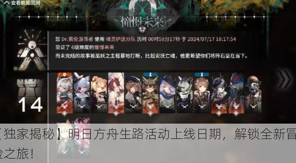 【独家揭秘】明日方舟生路活动上线日期，解锁全新冒险之旅！