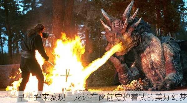 早上醒来发现巨龙还在窗前守护着我的美好幻梦