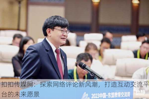 扣扣传媒网：探索网络评论新风潮，打造互动交流平台的未来愿景