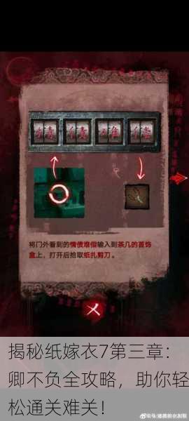 揭秘纸嫁衣7第三章：卿不负全攻略，助你轻松通关难关！