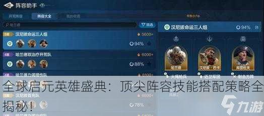 全球启元英雄盛典：顶尖阵容技能搭配策略全揭秘！