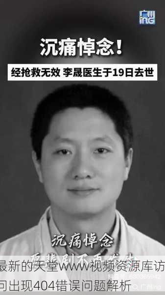 最新的天堂www视频资源库访问出现404错误问题解析