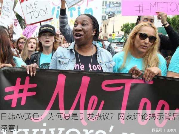 日韩AV黄色：为何总是引发热议？网友评论揭示背后深意！