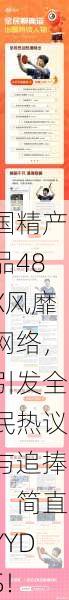 国精产品48X风靡网络，引发全民热议与追捧，简直YYDS！