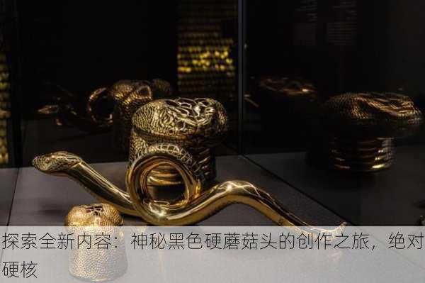 探索全新内容：神秘黑色硬蘑菇头的创作之旅，绝对硬核