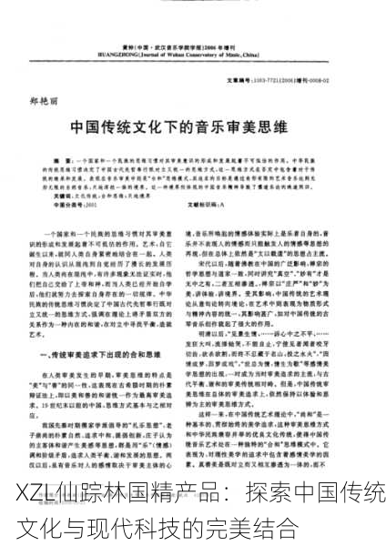 XZL仙踪林国精产品：探索中国传统文化与现代科技的完美结合