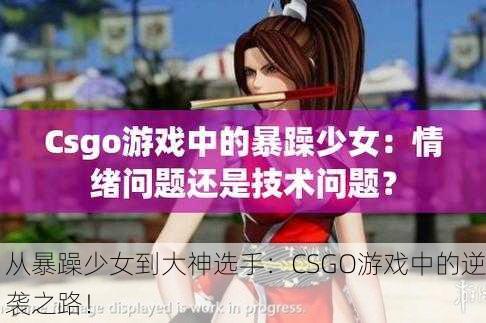 从暴躁少女到大神选手：CSGO游戏中的逆袭之路！