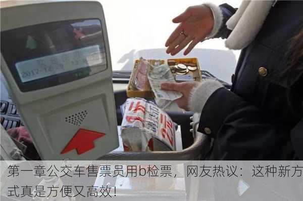 第一章公交车售票员用b检票，网友热议：这种新方式真是方便又高效！