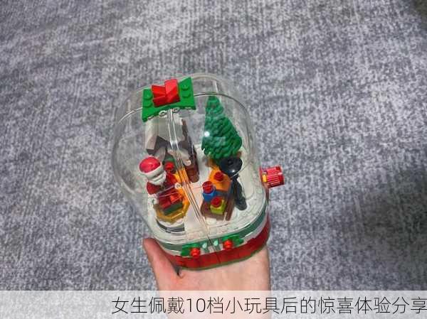 女生佩戴10档小玩具后的惊喜体验分享