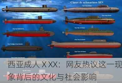 西亚成人ⅩXX：网友热议这一现象背后的文化与社会影响