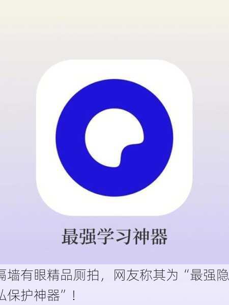 隔墙有眼精品厕拍，网友称其为“最强隐私保护神器”！