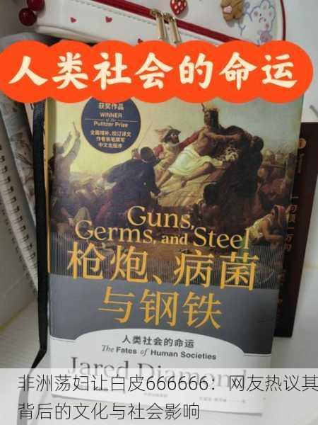 非洲荡妇让白皮666666：网友热议其背后的文化与社会影响
