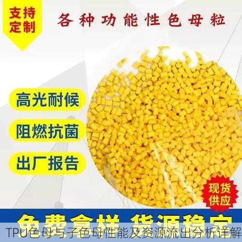 TPU色母与子色母性能及资源流出分析详解