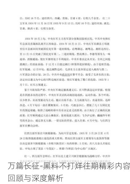 万篇长征-黑料不打烊往期精彩内容回顾与深度解析
