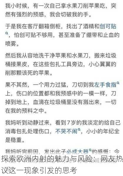 探索欧洲内射的魅力与风险：网友热议这一现象引发的思考