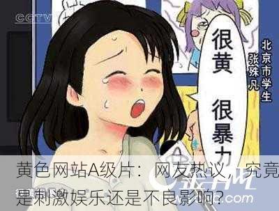 黄色网站A级片：网友热议，究竟是刺激娱乐还是不良影响？
