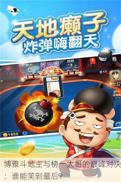 博雅斗地主与榜一大哥的巅峰对决：谁能笑到最后？