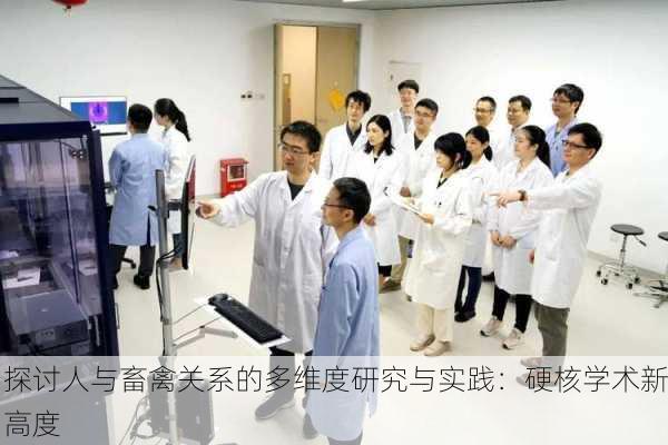 探讨人与畜禽关系的多维度研究与实践：硬核学术新高度