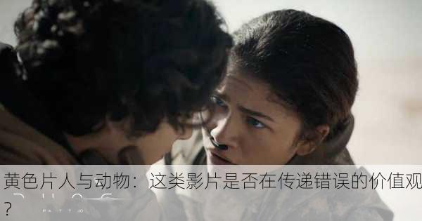 黄色片人与动物：这类影片是否在传递错误的价值观？