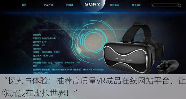“探索与体验：推荐高质量VR成品在线网站平台，让你沉浸在虚拟世界！”