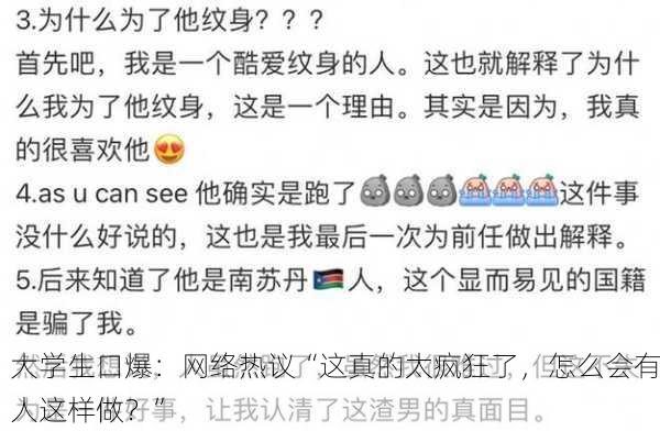 大学生口爆：网络热议“这真的太疯狂了，怎么会有人这样做？”