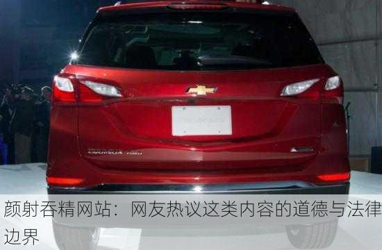 颜射吞精网站：网友热议这类内容的道德与法律边界