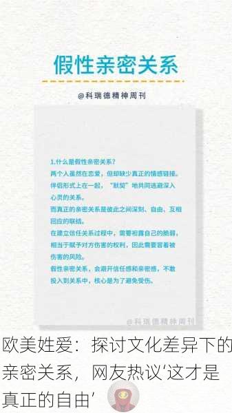 欧美姓爱：探讨文化差异下的亲密关系，网友热议‘这才是真正的自由’