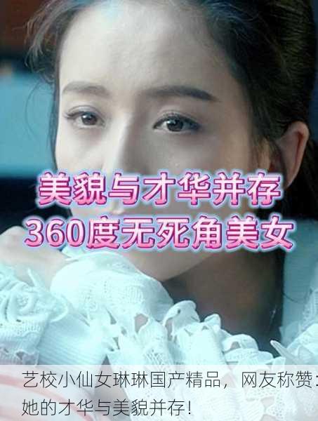 艺校小仙女琳琳国产精品，网友称赞：她的才华与美貌并存！